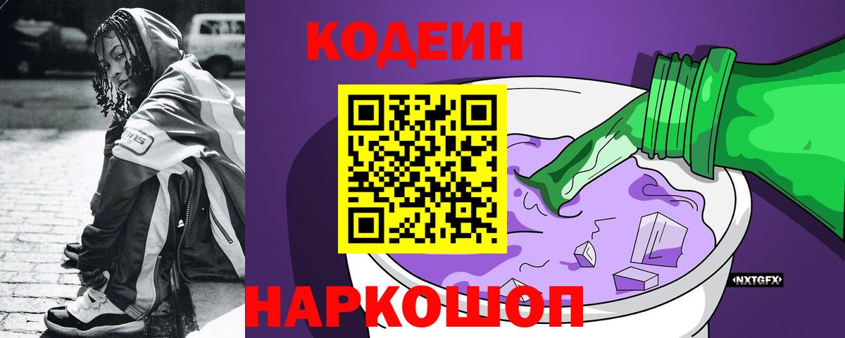 Красный Сулин  Codein Purple Drank  Codein напиток Lean (лин)  Вход с VPN 
